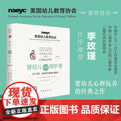 婴幼儿及其照护者:基于尊重、回应和关系的心理抚养(第11版) 商务印书馆 正版书籍
