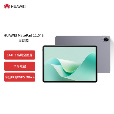 HUAWEI MatePad 11.5S 灵动款华为平板电脑144Hz高刷2.8K全面屏娱乐学生学习
