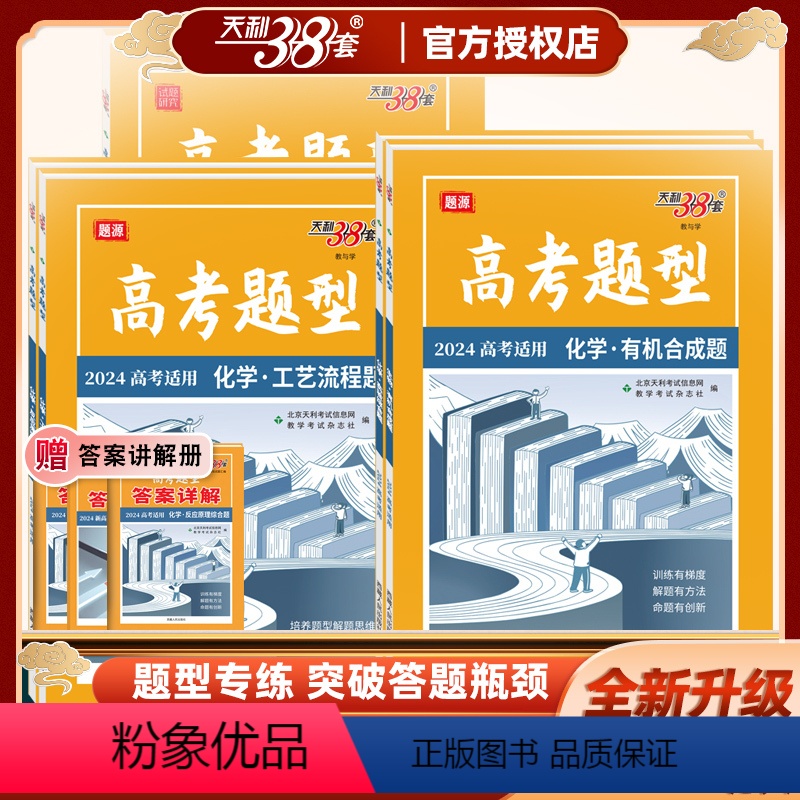 [新高考]化学·选择题 [2024]高考题型 [正版]2024版新高考题型化学选择题合成题工艺流程题实验题综合题反应原理