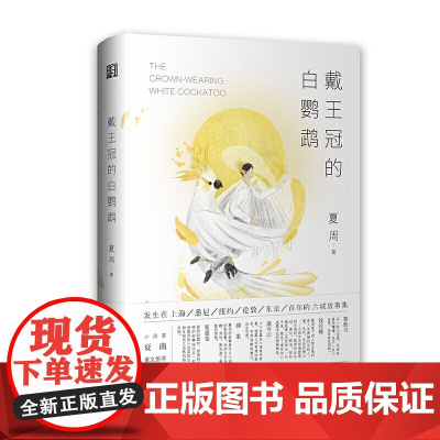 戴王冠的白鹦鹉(95后新世代华语小说家夏周短篇小说集) 夏周 浙江文艺出版社 正版书籍