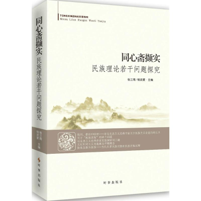 醉染图书同心斋撷实9787519500283