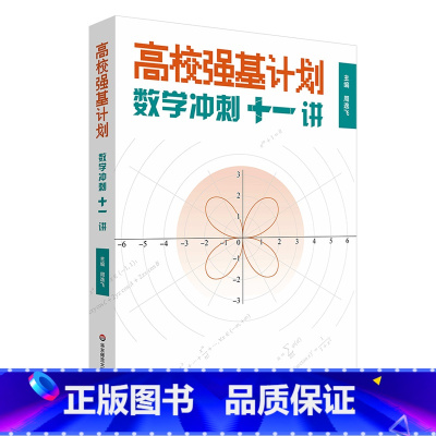 高校强基计划:数学冲刺十一讲 高中通用 [正版]高校强基计划 数学冲刺十一讲 清华北大名校强基自招真卷 周逸飞数学竞赛飞