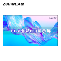 泽显Zshine P1.8小间距全彩LED显示屏约180英寸 9.22平方米 3.94*2.34米LC-P1.8AHZX