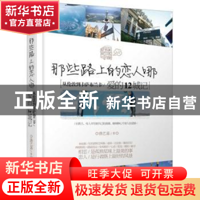 正版 那些路上的恋人哪:从伦敦到卡萨布兰卡/爱的12城记 洛艺嘉著