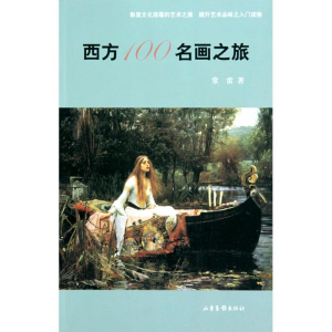 正版新书]西方100名画之旅常雷9787547400708