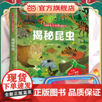 揭秘昆虫(小眼睛看大世界翻翻书-3d立体书3-6-10岁宝宝绘本故事动物科普百科幼儿早教)