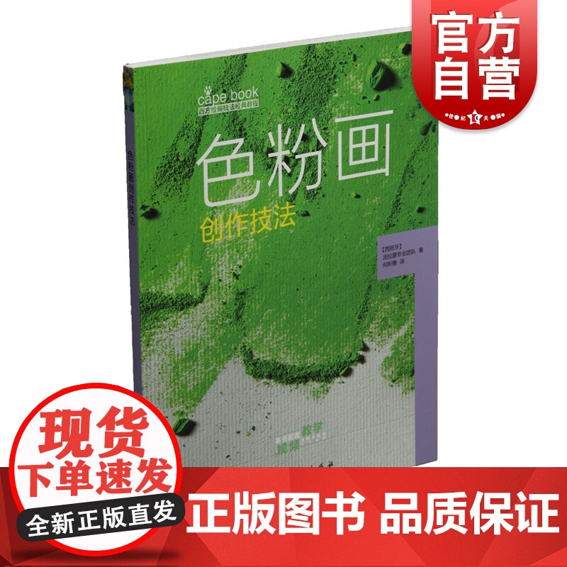 色粉画创作技法 附视频 西方绘画技法经典教程 色粉画技法分步教学创意方法 基础教学步骤详解临摹 上海书画出版社