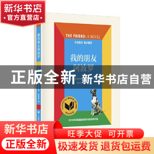 正版 我的朋友阿波罗(精) [美]西格丽德·努涅斯 上海译文出版社 9