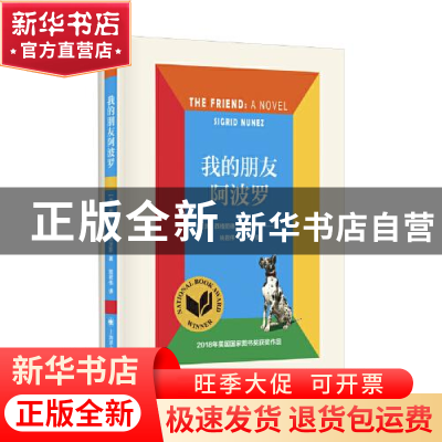 正版 我的朋友阿波罗(精) [美]西格丽德·努涅斯 上海译文出版社 9