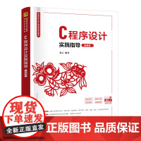 [正版新书]C程序设计实践指导(微课版) 黄云 清华大学出版社 C语言、程序设计、实验指导