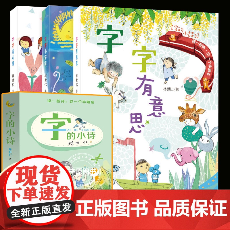 字的小诗系列(共3册)字字有意思字字看心情字字小宇宙注音版汉字的故事 认字书4-6岁 幼儿园学前识字读物 儿童诗吉林美术