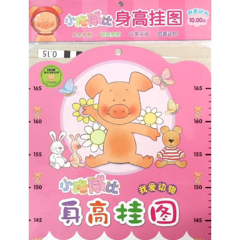[M]我爱动物/小猪威比身高挂图-9787556813889