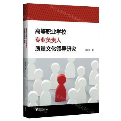 [N]高等职业学校专业负责人质量文化领导研究-9787308247573