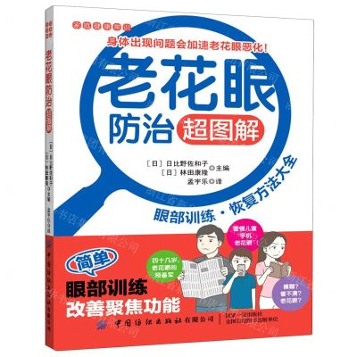 [N]老花眼防治超图解/家庭健康常识-9787518072842