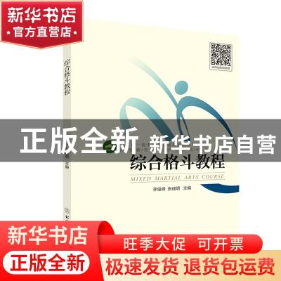正版 综合格斗教程(高等教育体育学精品教材) 李俊峰 北京体育大