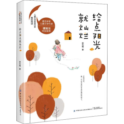 [M]给点阳光就灿烂 徐光梅 著 -9787518062454