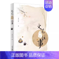 [正版]文艺名家往事 曹致佐 著 中国现代当代文学 中国近代随笔 人民日报出版社