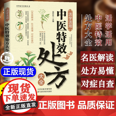 [抖音同款]活学活用中医特效处方大全正版 中药自学教程中医入门书籍百病食疗大全书食补药补一本全非药而愈做自己的中医老偏方