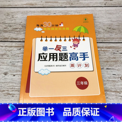 三年级 小学通用 [正版]1-6年级举一反三应用题练习册高手数学思维训练课堂笔记计算能手一二三四五六年级数学一课一练数学