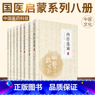 [正版]国医启蒙系列八册 博大精深中医之理/注解雷公药性赋/内经选诵/经典医古文诵读/图解标幽赋/汤头歌诀/医学三字经