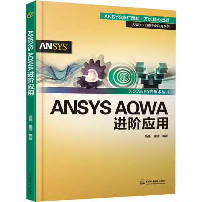[M]ANSYS AQWA进阶应用-9787517090328