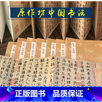 [正版]原作坊中国历代名家书法全集15册 经折装原作原大高清字帖赵孟頫洛神赋王羲之兰亭序米芾蜀素帖颜真卿祭侄文稿行书草