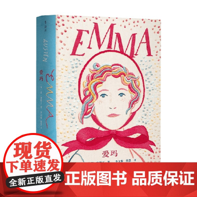 爱玛 企鹅手绣经典系列 简·奥斯丁 著 外国文学