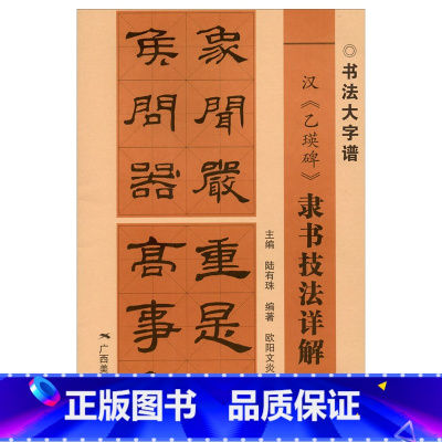 [正版]汉乙瑛碑隶书技法详解 书法大字谱 隶书初学者入门基础笔画+偏旁部首+字形结构 隶书毛笔书法临摹字帖范本 广西美术