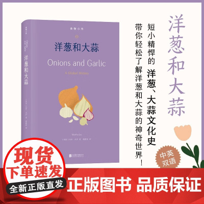 食物小传 洋葱和大蒜 玛莎·杰伊 著 烹饪美食