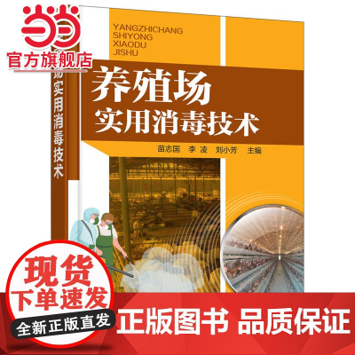 养殖场实用消毒技术 苗志国 化学工业出版社 正版书籍