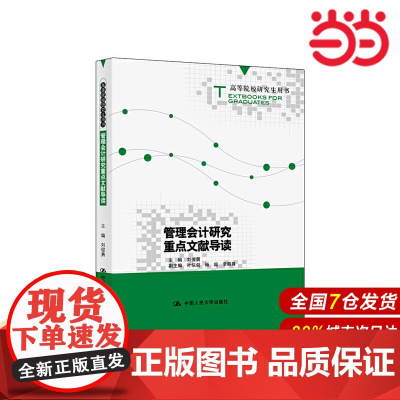 管理会计研究重点文献导读(高等院校研究生用书).刘俊勇9787300275116中国人民大学出版社