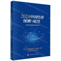 [N]2024中国经济预测与展望-9787030777614