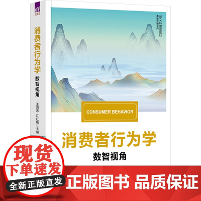 消费者行为学 王海忠 江红艳 9787302681151 清华大学出版社