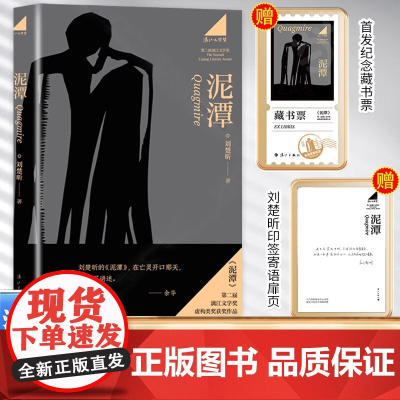 [首发赠纪念藏书票 印签寄语]泥潭 刘楚昕 著 第二届漓江文学奖 从辛亥革命拉开帷幕稗官野史 当代文学作品 虚构类获奖作