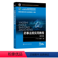 [正版]药事法规实用教程 第4版