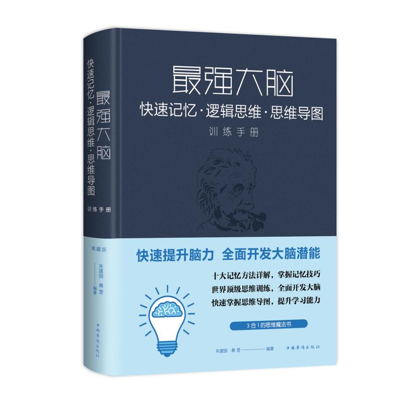音像脑:快速记忆.逻辑思维.思维导图训练手册(新版)朱建国、桑楚