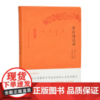 李白诗选译(古代文史名著选译丛书)珍藏版