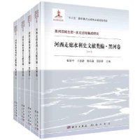 音像河西走廊水利史文献类编:黑河卷张景平