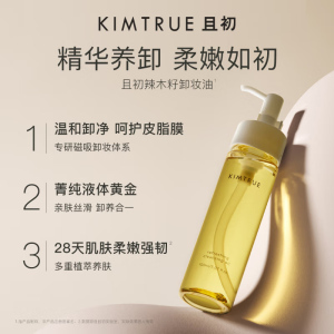 KIMTRUE且初辣木籽卸妆油深层清洁眼唇敏感肌卸妆油替换装150ml