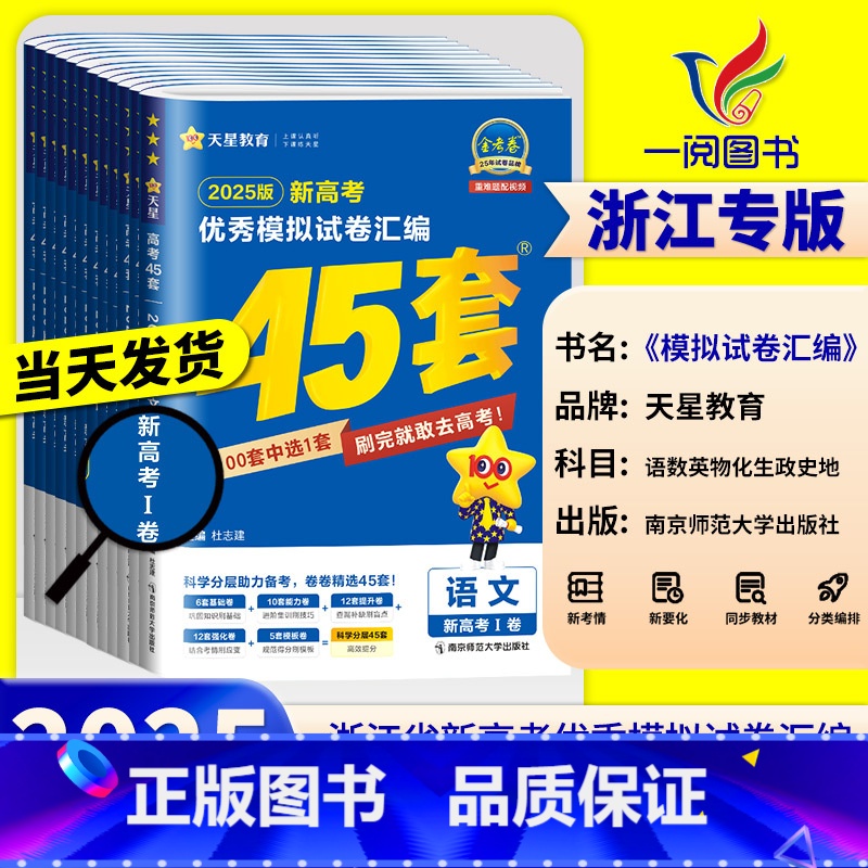 [通用技术]当天发货 浙江专用[2025版] [正版]浙江2025新高考金考卷45套模拟数学语文英语物理化学生物政治历史
