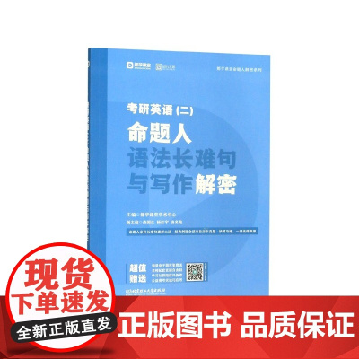 考研英语<二>命题人语法长难句与写作解密/都学课堂命题人