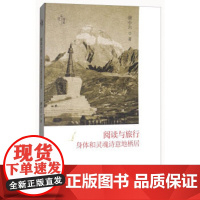 2018新书文化漫旅系列丛书阅读与旅行身体和灵魂诗意地栖居中国当代游记旅游随笔作品集