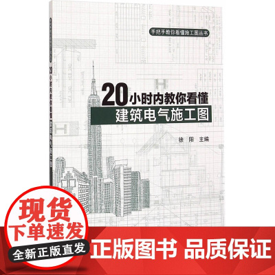 20小时内教你看懂建筑电气施工图