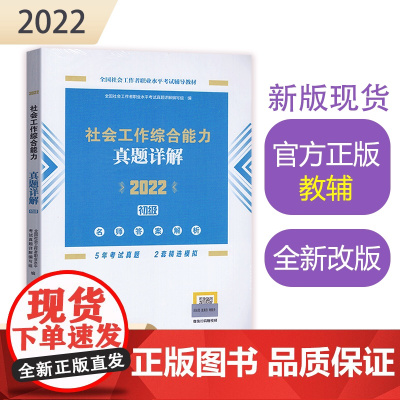 社会工作综合能力真题详解(初级教辅)2022年