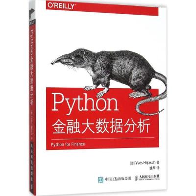 正版新书]Python金融大数据分析伊夫·希尔皮斯科9787115404459