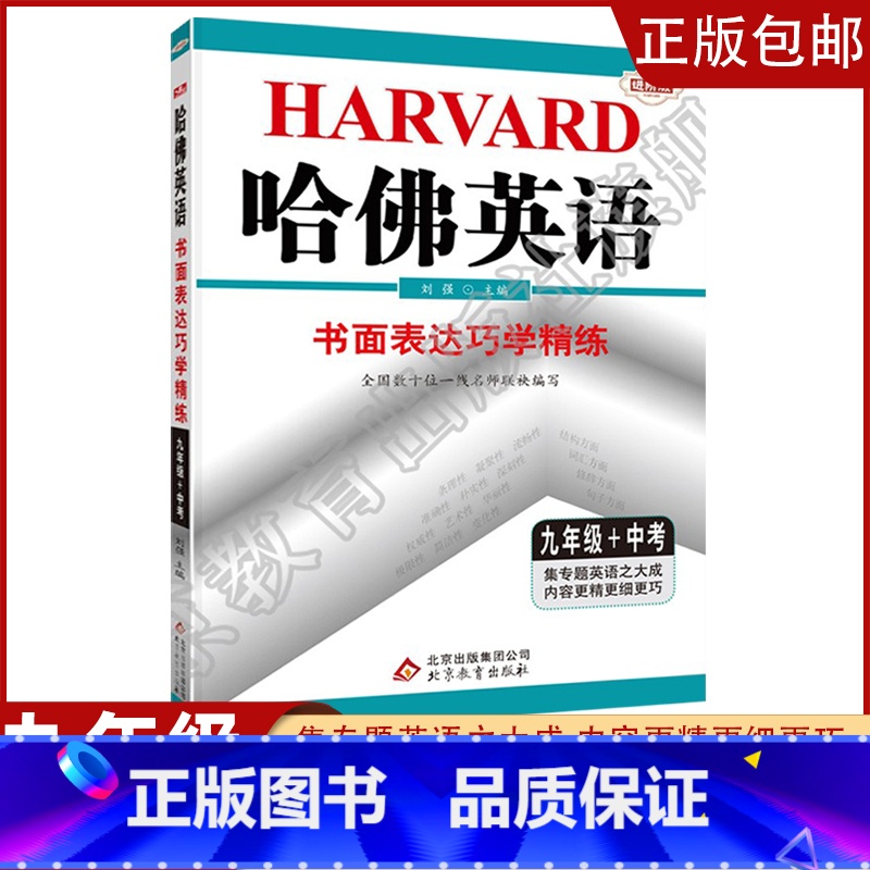 [九年级+中考]书面表达 初中通用 [正版]2023哈佛英语初中生自选七八年级上下册/九年级全一册中考专题英语训练习册题