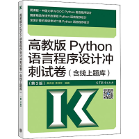 [M]高教版Python语言程序设计冲刺试卷(含线上题库)(第3版)-9787040536362