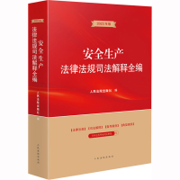 音像安全生产法律法规司法解释全编 20年版出版社 编
