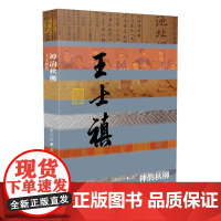 神韵秋柳——王士禛传(平) 李长征 作家出版社 正版书籍
