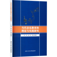 醉染图书当代音乐教育的理论与实践研究9787563980482